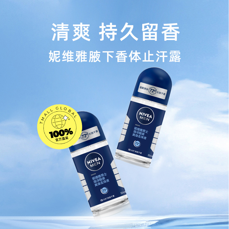 【自营】Nivea/妮维雅止汗露海洋酷爽腋下滚珠清爽防汗持久去汗味 - 图0