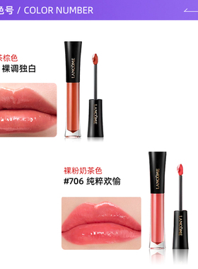 兰蔻菁纯镜面唇釉#706#702
