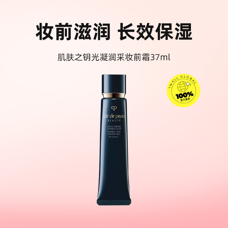 【自营】CPB/肌肤之钥光凝润采妆前霜37ml,淘宝优惠券,粉丝福利购,淘宝优惠卷