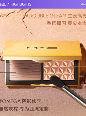 【自营】MAC/魅可小金盒生姜高光修容盘哑光OMEGA鼻影阴影正品