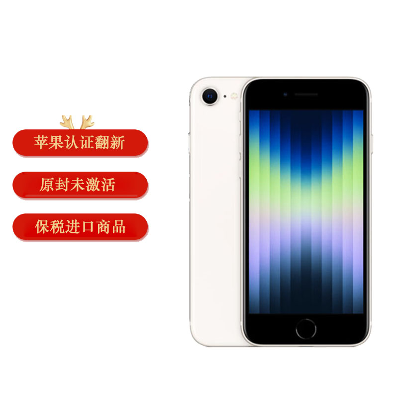 【自营】Apple/苹果 iPhone SE 3代 128GB 白色 单卡5G智能手机 海外版 苹果认证翻新 原封 未激活