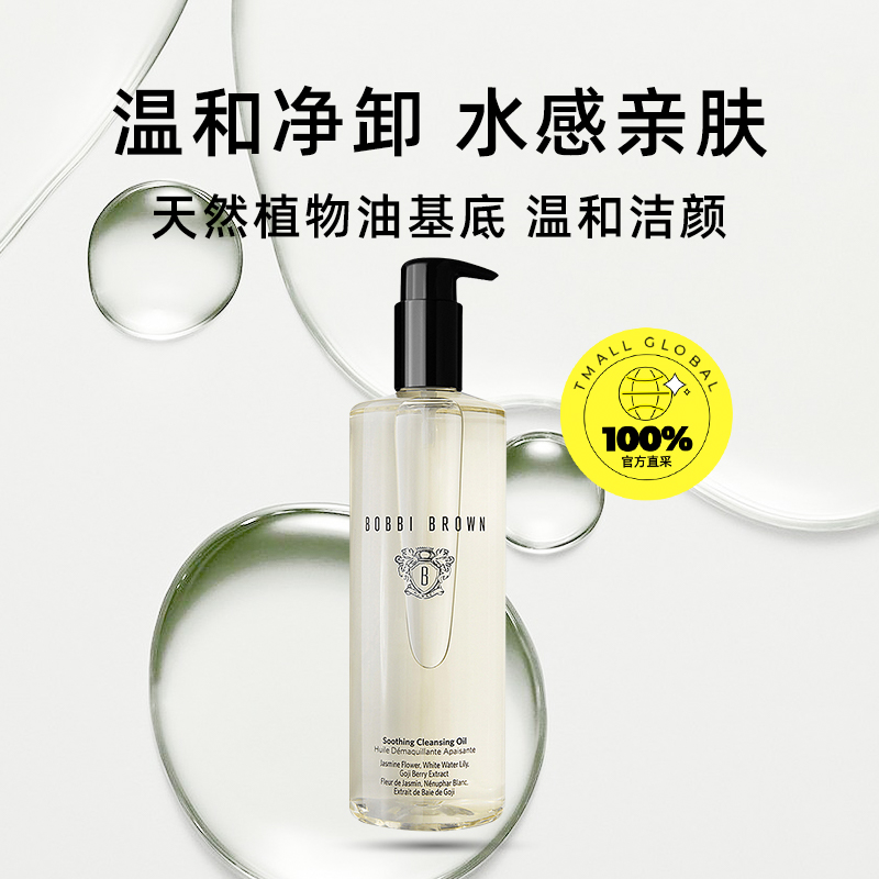 BOBBI BROWN/芭比波朗清透舒盈洁肤油400ml水感亲肤温和净卸 - 图0