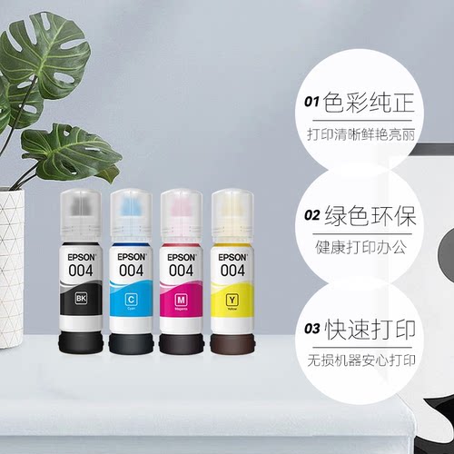 【自营】爱普生墨水原装004四色彩色相纸打印机L3151/L3153/L3251/L3253/L3119/L3251/L3156/L3158/L3253 - 图0