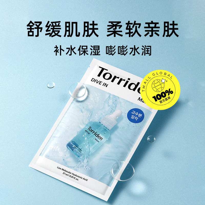 【自营】TORRIDEN桃瑞丹玻尿酸面膜3盒