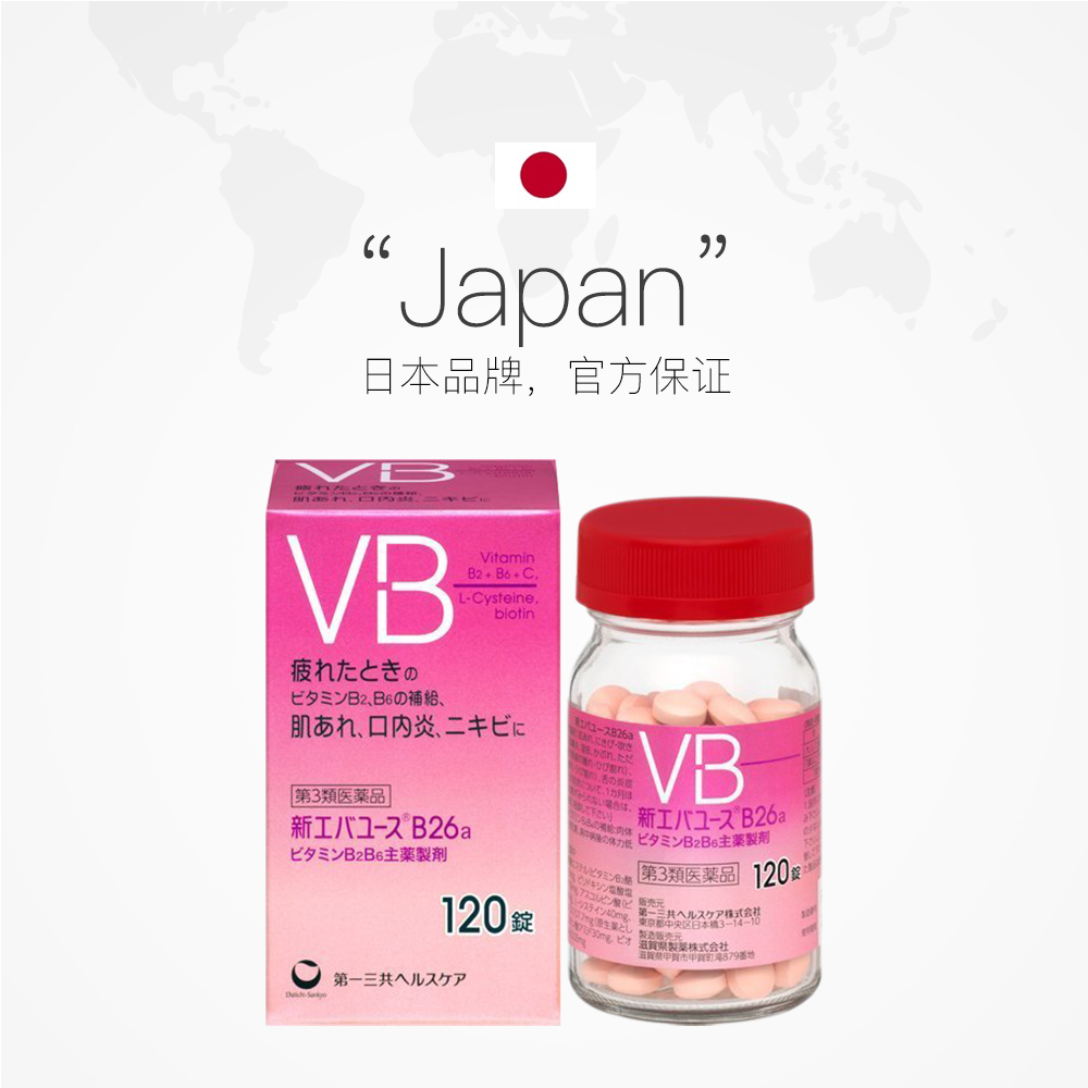 【自营】日本第一三共复合维生素vb120锭烟酰胺熬夜痘痘口角炎-图2