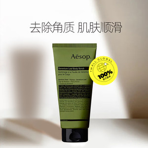 【自营】Aesop 伊索 天竺葵身体去角质露 180mL 磨砂柔软保湿