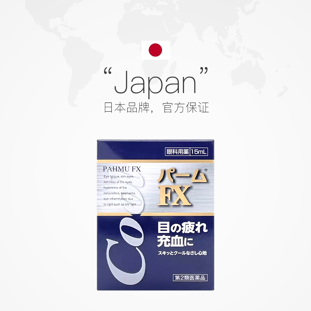 【自营】日本进口大国专卖 滋賀県製薬PAHMU FX清凉眼药水15ml - 图2