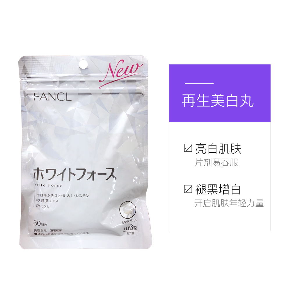 天猫国际进口超市【直营】日本Fancl美白丸新版芳珂亮白营养素淡斑祛斑素30日180粒3
