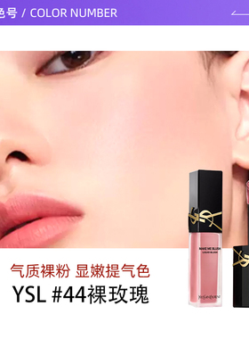圣罗兰液体腮红#44裸粉色