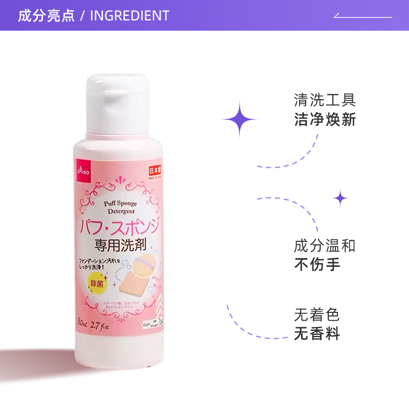 【自营】DAISO/大创粉扑清洗液气垫美妆蛋专用清洗剂80ml*3瓶 - 图1