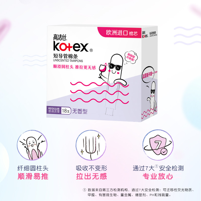 【自营】高洁丝无感卫生棉条导管式短导管卫生巾姨妈巾大流量,淘宝优惠券,粉丝福利购,淘宝优惠卷