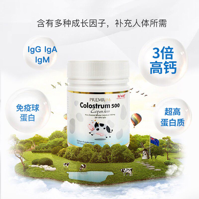 【自营】hiwell高级500 120粒牛初乳 天猫国际健研馆牛初乳