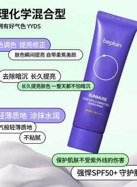 【自营】beplain碧菲音防晒高倍提亮清爽素颜霜隔离遮瑕三合一