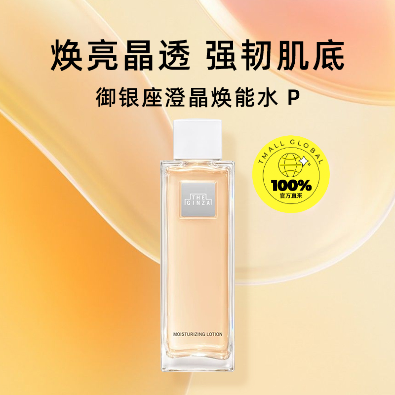 【自营】the ginza御银座澄晶焕能水200ml - 图0