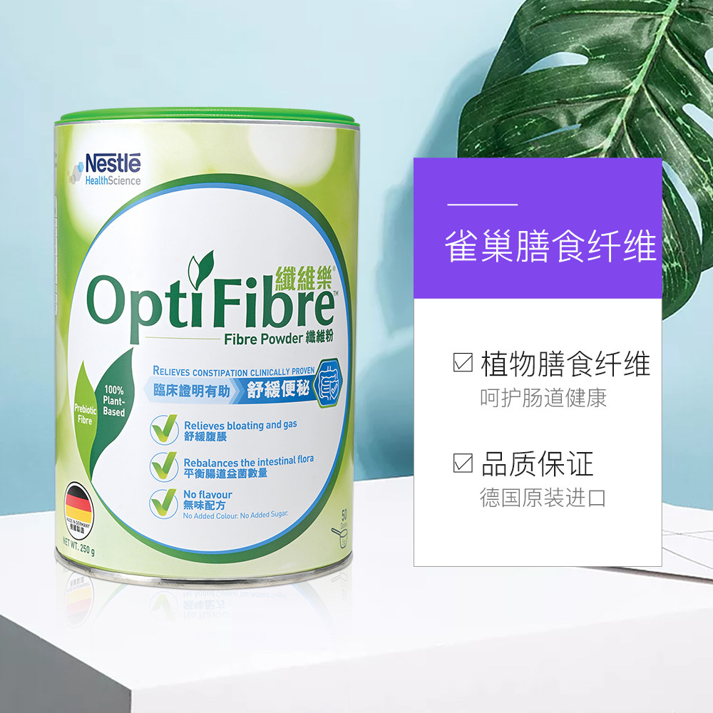 【自营】瑞士雀巢健康科学小绿条optifibre植物膳食纤维粉250g/罐,淘宝优惠券,粉丝福利购,淘宝优惠卷