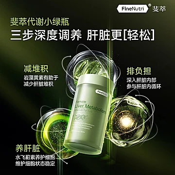 FineNutri斐萃熬夜护肝精华60粒[10元优惠券]-寻折猪