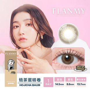 日本Flanmy日抛美瞳20片大直径爵士黑松饼