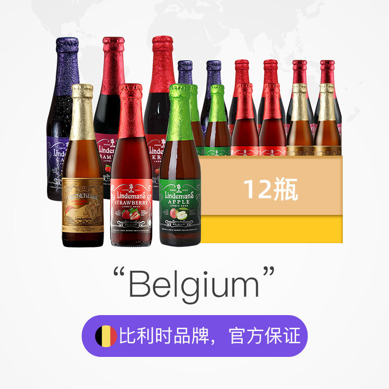 【自营】林德曼啤酒比利时进口草莓/蓝莓/桃子/黑加仑12瓶精酿