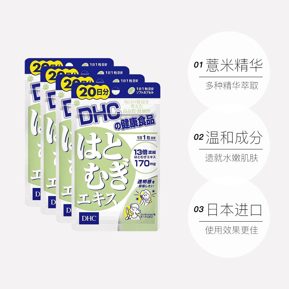 天猫国际进口超市【直营】DHC 薏米薏仁丸提取精华20粒 美白祛湿去水肿 4件装3