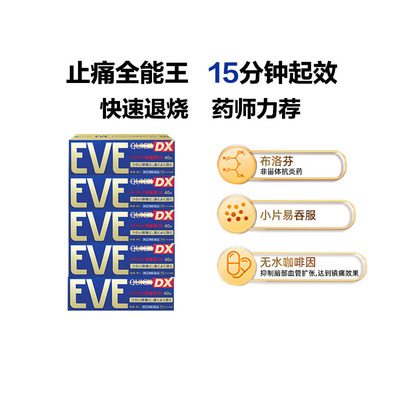 【自营】日本白兔eve止疼药加强 升级版布洛芬40粒退烧牙疼头疼*5