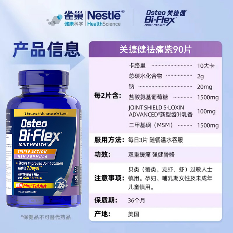 【自营】雀巢关捷健OsteoBiFiex关节软骨素氨糖维骨力小紫瓶90片