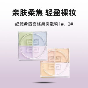 【自营】Givenchy/纪梵希明星四宫格柔雾散粉细腻定妆持久蜜粉