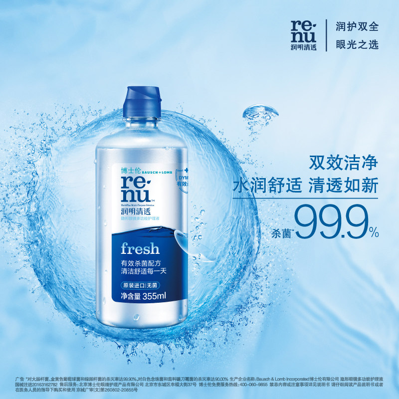 【自营】美国博士伦润明清透护理液500+120ml隐形眼镜洁净杀菌,淘宝优惠券,粉丝福利购,淘宝优惠卷