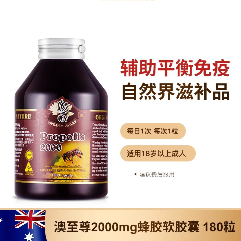 澳至尊平衡免疫滋补高浓度调血脂天然2000mg*180粒蜂胶丸 - 图0