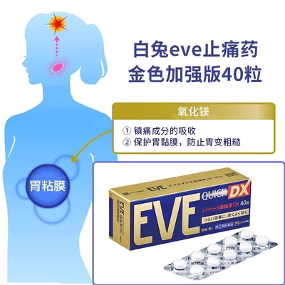 日本白兔EVE加强止痛药升级版布洛芬40粒*8退烧牙疼头疼