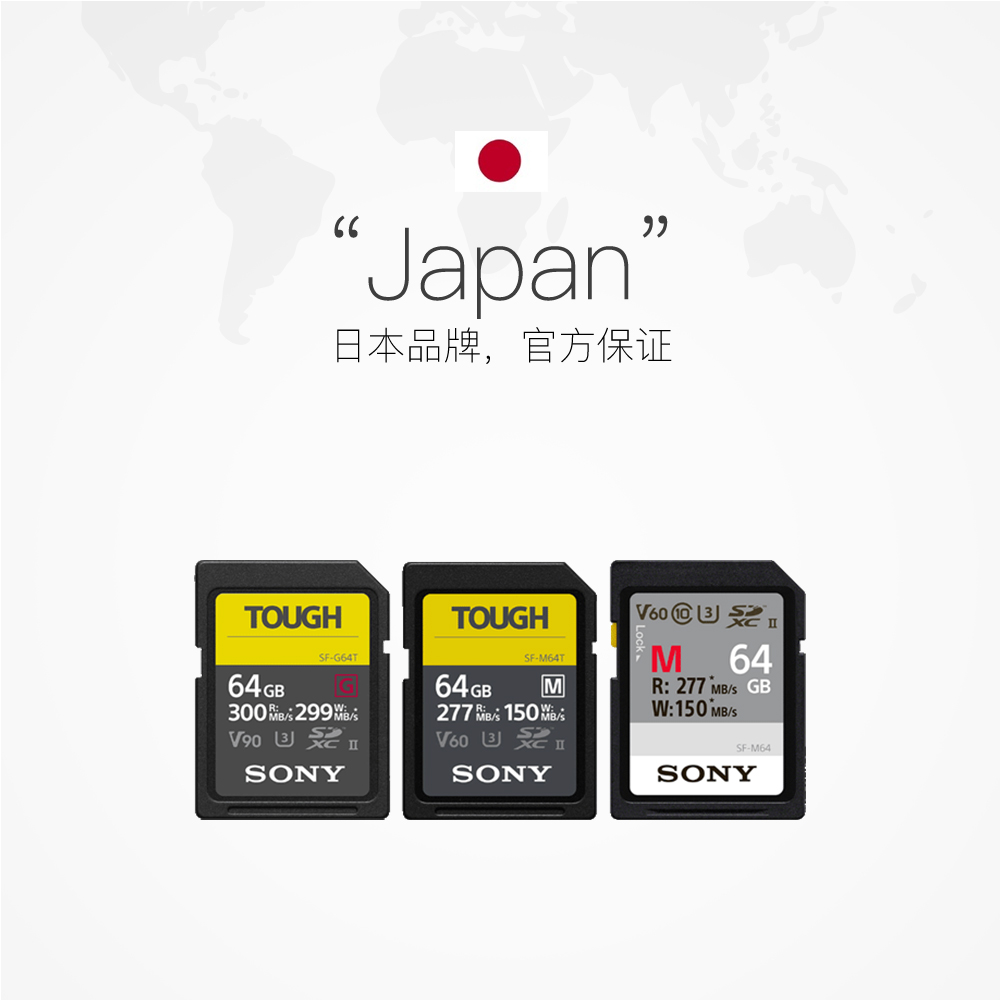 【自营】索尼 SONY 存储卡SF-G SF-M 系列TOUGH规格内存卡 - 图3