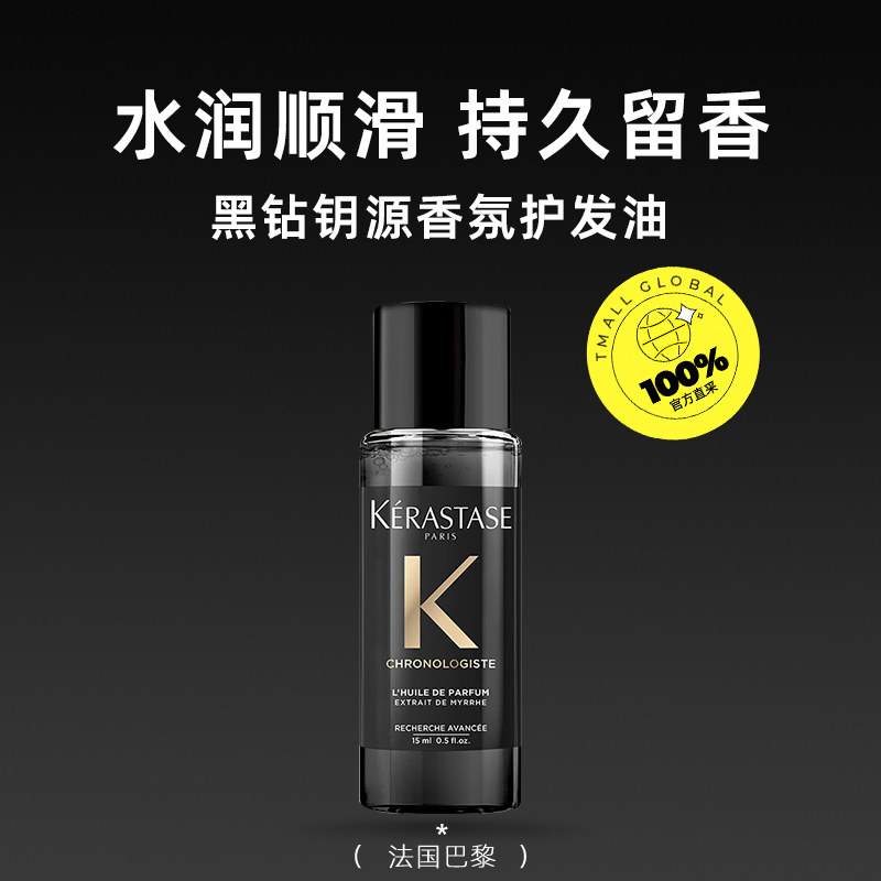 【自营】卡诗黑钻香氛护发精油15ml旅行装留香滋润秀发柔顺亮泽,淘宝优惠券,粉丝福利购,淘宝优惠卷