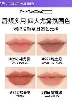 【自营】MAC/魅可轻尤雾弹唇釉唇泥口红裸色滋润 952/997节日礼物