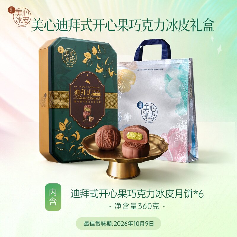 【香港美心】开心果巧克力月饼礼盒