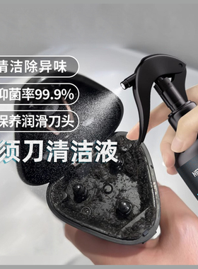 【自营】适配飞利浦飞科博朗松下剃须刀清洁液喷雾刮胡须刀清洗液