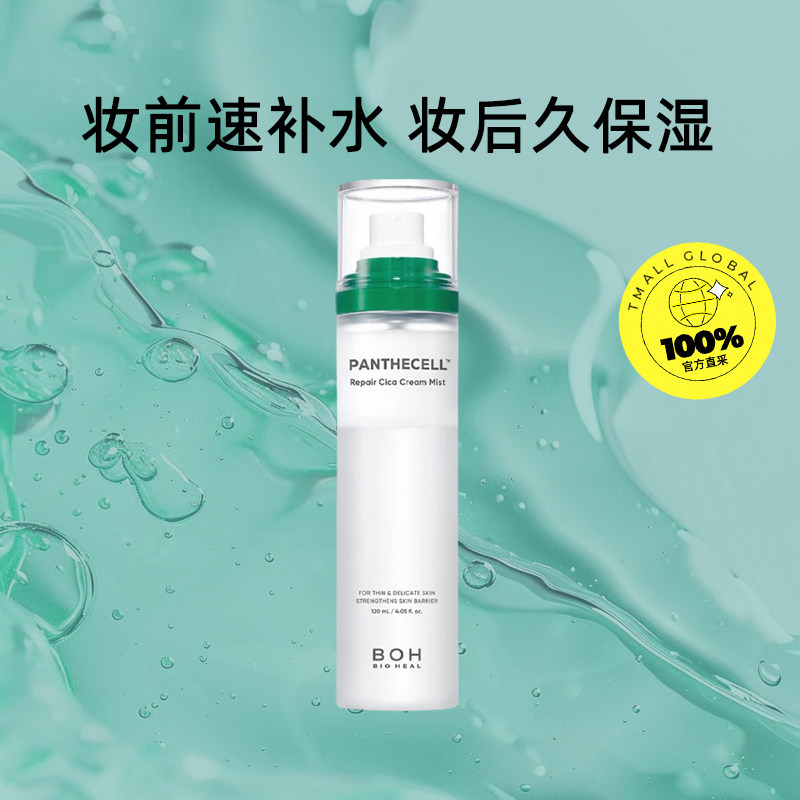 【自营】BOH百析珀面霜喷雾舒缓修护妆前保湿补水滋润秋冬季韩国,淘宝优惠券,粉丝福利购,淘宝优惠卷