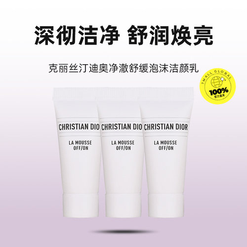 【自营】Dior/迪奥净澈舒缓泡沫洁面乳5ml*3洗面奶 清洁 - 图0