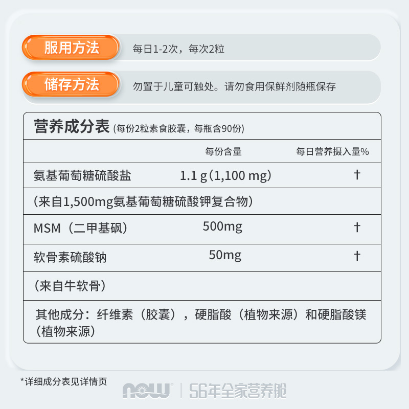 【自营】NOW硫酸氨基葡萄糖MSM氨糖软骨素呵护关节磨损胺糖骨胶原 - 图3