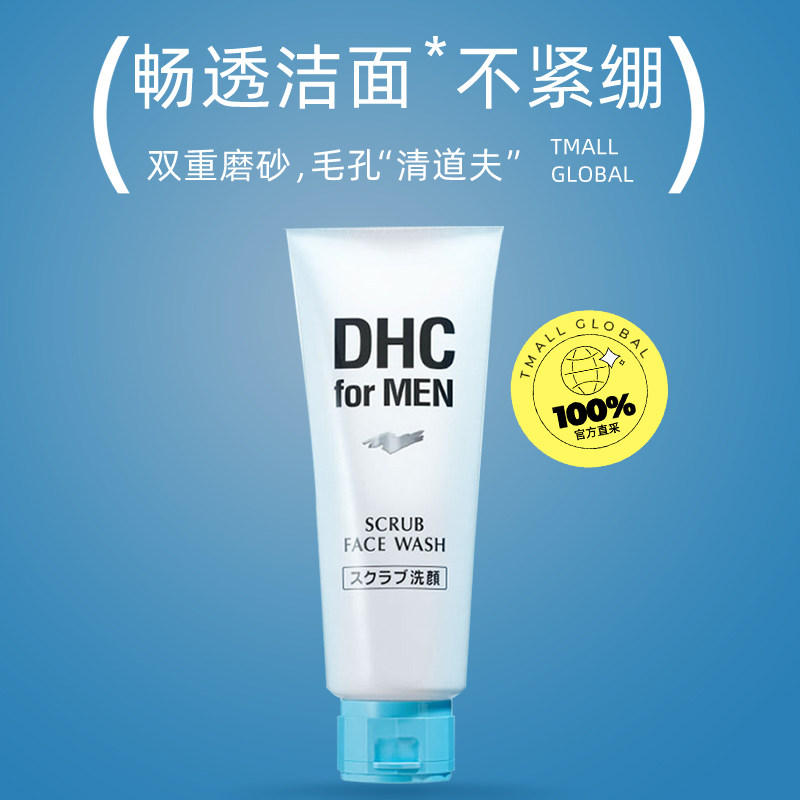 【自营】dhc男士磨砂140g进口洁面膏 天猫国际自营全球超级店面部磨砂/去角质