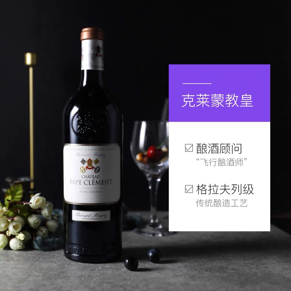 【自营】法国格拉芙名庄克莱蒙城堡/黑教皇干红 Pape Clement2021 - 图0
