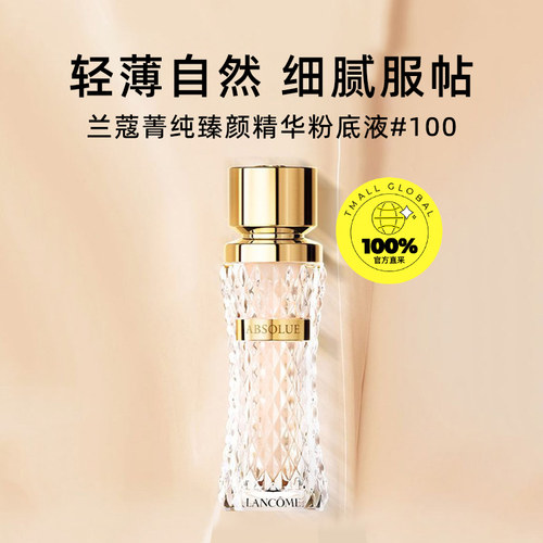【自营】兰蔻菁纯臻颜精华粉底液#100 冷调白皙细腻服帖生日礼物 - 图0