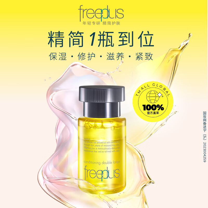 【自营】Freeplus/芙丽芳丝臻调双攻精华水油50ml保湿修护舒缓 - 图0