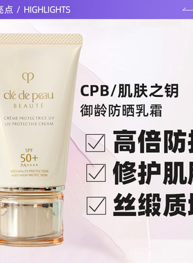 【自营】CPB/肌肤之钥防晒霜御龄防晒乳霜50ml面部修护清爽礼袋