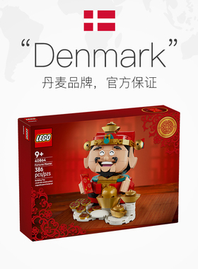【自营】【赠品】乐高40864节日系列财神爷