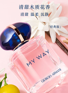 【自营】GIORGIO ARMANI/阿玛尼MYWAY自我无界香水清新花果香礼物