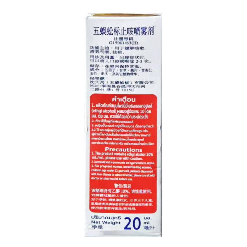 【自营】泰国TAKABB五蜈蚣标止咳化痰喷雾喉咙干痒疼痛咽炎20ml - 图1