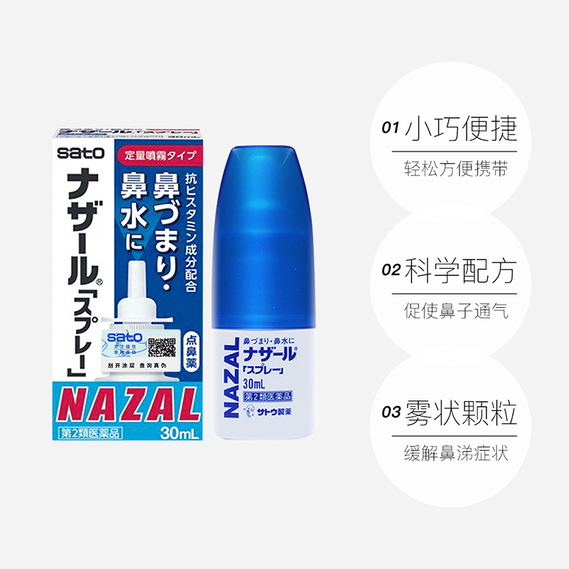 【自营】日本佐藤sato鼻炎nazal鼻喷剂鼻塞鼻炎药喷雾剂30ml*12瓶