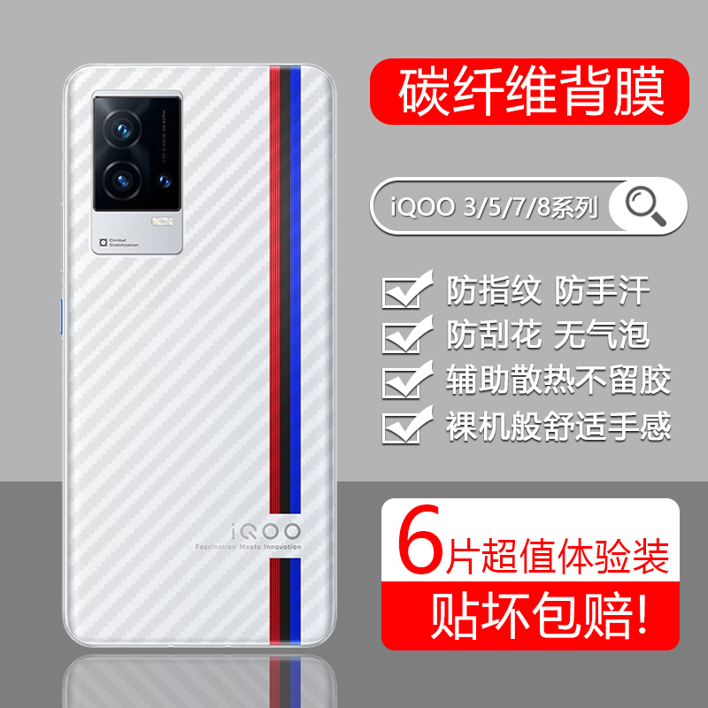 vivo iQOO8后膜爱酷7手机背膜iqoo5/pro防刮花iQOO3后盖贴膜iqoopro防滑贴纸iqoo碳纤维iq007磨砂防汗保护膜