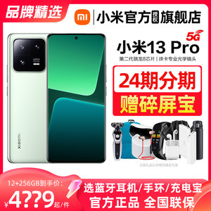 现货速发+24期分期送碎屏宝】小米13Pro新款5G手机官方旗舰店正品莱卡骁龙8 Gen2官网miui14小米13系列13Pro