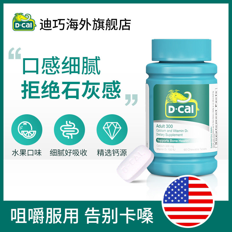 迪巧成人维d钙300mg60粒咀嚼片 dcal迪巧海外钙