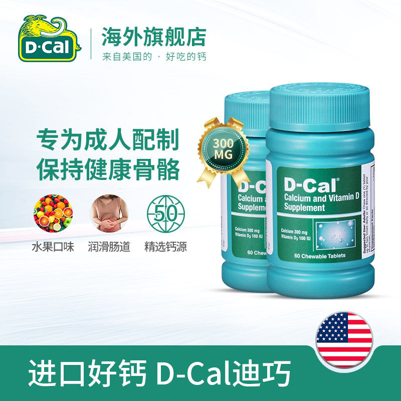 dcal迪巧孕妇成人60粒*2瓶咀嚼片 dcal迪巧海外钙